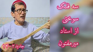 سه آهنگ سوختی استادمیرمفتون که تا حالا نشنیدین ماطفل کنونو پدری فردایم || MirMaftoon Sad Song 2022