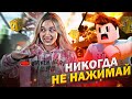 ЧТО ЕСЛИ НАЖАТЬ НА КНОПКУ В РОБЛОКС? НИКОГДА НЕ НАЖИМАЙ НА КНОПКУ В ROBLOX! Don't Press The Button