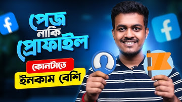 ফেসবুক পেজ নাকি প্রোফাইল || Facebook Page VS Profile Which is BEST for VIEWS & Earning?