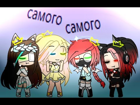 |Самого самого|/Gacha Life\