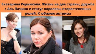 ЕКАТЕРИНА РЕДНИКОВА=КАРЬЕРА- РОЛИ -ДРУЖБА С АЛЬ ПАЧИНО -БОГАТЫЙ МУЖ - КОТОРЫЙ ГОРАЗДО СТАРШЕ АКТРИСЫ