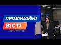 "Провінційні вісті" - новини Тернополя та області за 11 травня