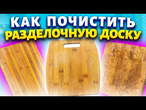 Мои ХИТРОСТИ - 5 советов как помыть разделочные доски!