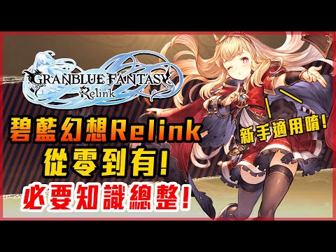 【碧藍幻想 Relink】遊戲知識總整! 人物培養! 因子概念! 鍊成須知! 掛機方式! 新手適用! - 莎皮塞維爾