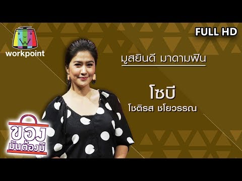 ของมันต้องมี | โซบี โชติรส ชโยวรรณ | 26 พ.ย. 63 Full HD