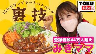 【たった15分】ひき肉と片栗粉をこねるだけ、煮込まないハンバーグの作り方　みきママコラボ【 TOKU-Tube 】