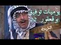 يوميات توفيق بو قعقور الجزء 22 الخربة