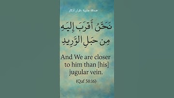 ونحن أقرب إليه من حبل الوريد ❤️ #اذكار #الله #لايك #دعاء #القرآن_الكريم #ترند #دعاء_مستجاب #اكسبلور