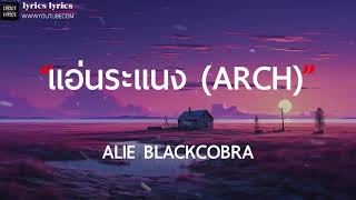 แอ่นระแนง (ARCH) - ALIE BLACKCOBRA (เนื้อเพลง)