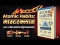 ATOMIC HABIT BOOK SUMMARY IN HINDI | PART 1
