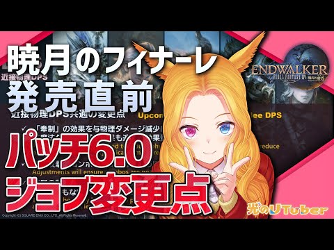 【FF14】パッチ6.0✨ジョブ変更点を解説【#光のVTuber】