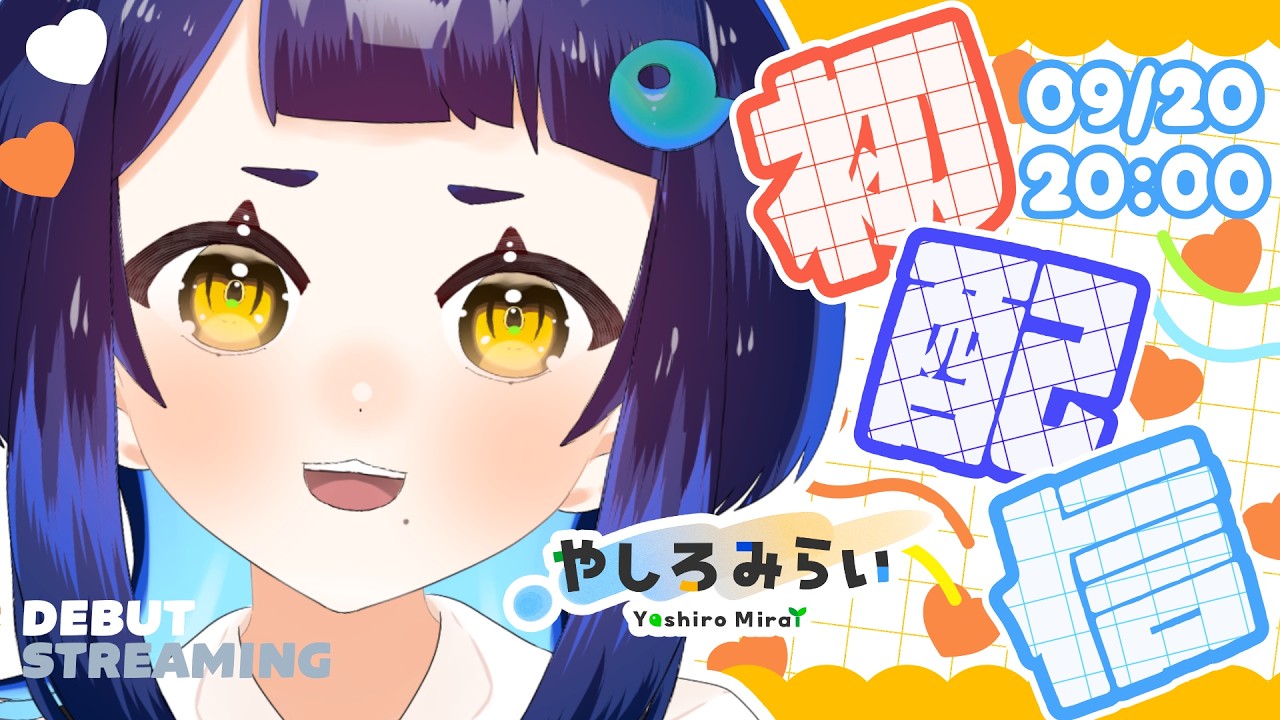【初配信】はじめまして‼やしろみらいです‼【DebutStreaming】