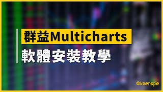 【群益Multicharts】軟體安裝教學