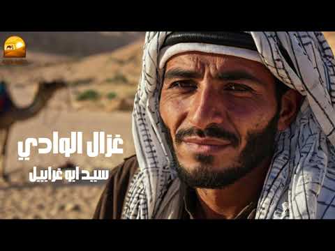 سيد ابو غرابيل غزال الوادي