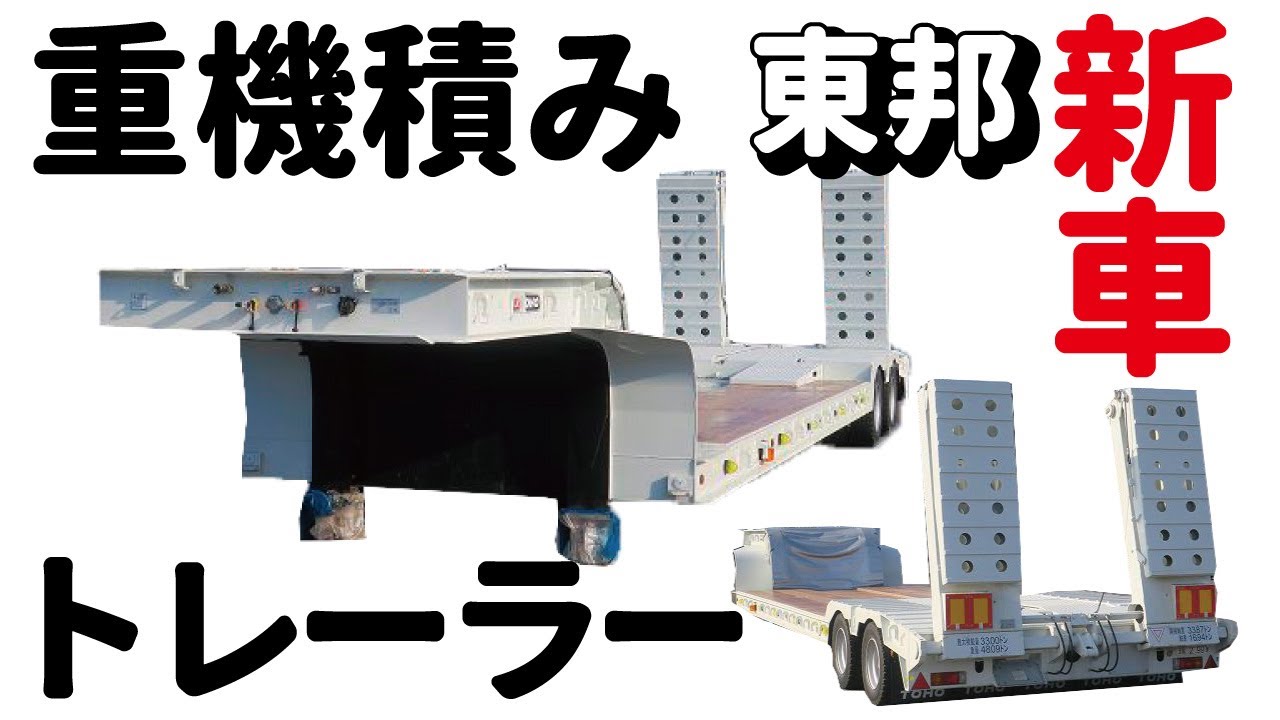 東邦】新車 重機積みトレーラー /わかりやすい手元の連結動作映像アリ