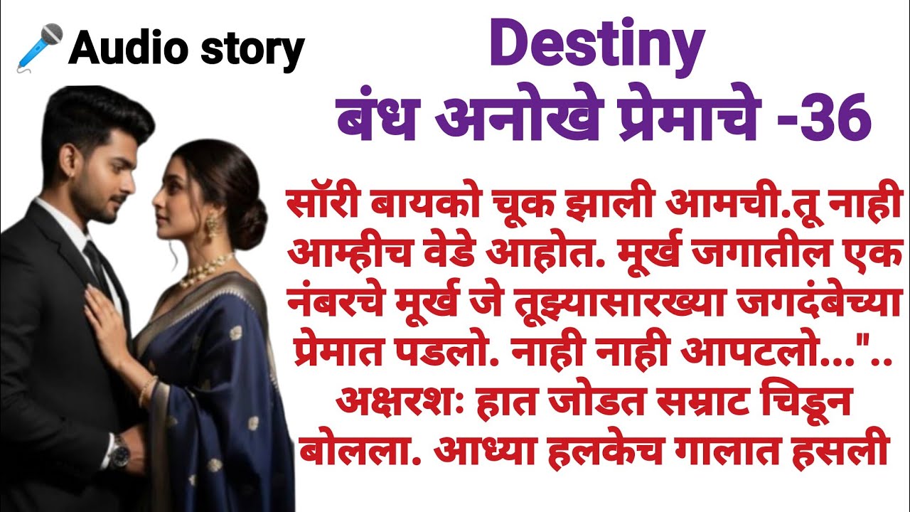 Destiny-36|मराठीकथा|Marathikatha|मराठीप्रेमकथा|हृदयस्पर्शीकथा|बोधकथा#emotional​#viralmarathistory​​ 