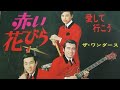 THE WONDERS - aishite ikou/ ザ・ワンダース - 愛して行こう(尾崎紀世彦)