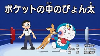 Doraemon Episode 549 english subtitle Pyonta in my pocket