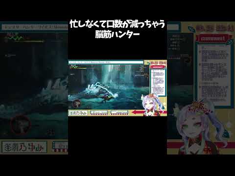 【配信切抜】一年ぶりのモンハンプレイ 捕獲が苦手な脳筋ハンター 忙しなすぎて口数が減っちゃうVTuber #shorts  #モンハンワイルズ  #モンハン