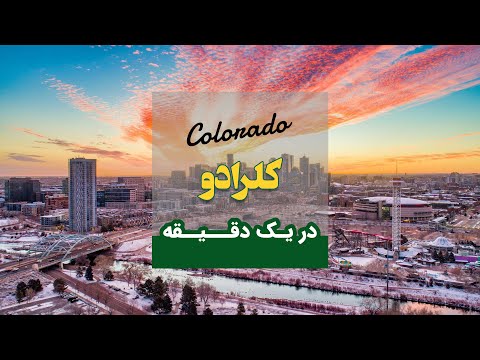 معرفی ایالت کلرادو - کارت سبز - cartesabz