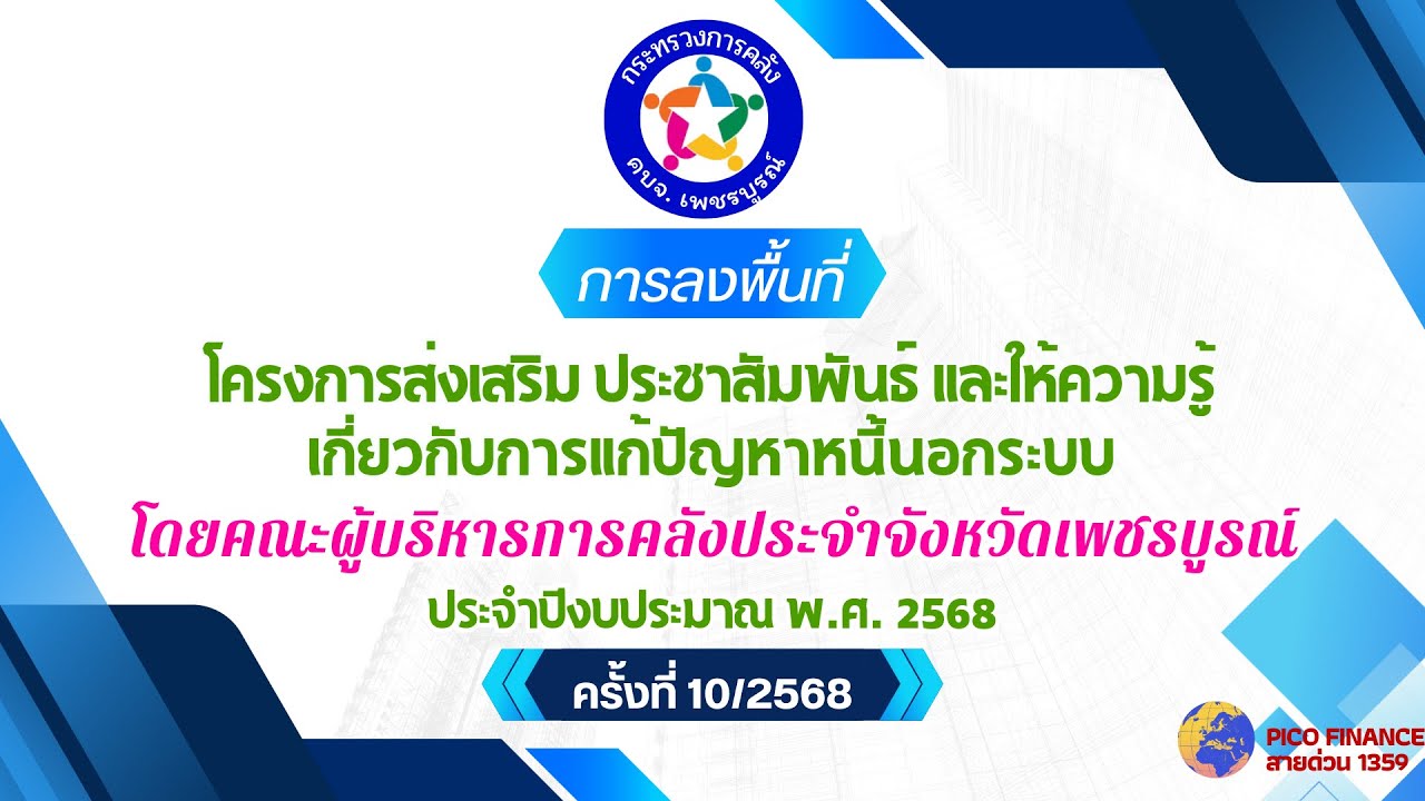 คบจ.เพชรบูรณ์ กิจกรรมลงพื้นที่ ครั้งที่ 10/2568 โครงการแก้ไขปัญหาหนี้นอกระบบฯ ปีงบประมาณ พ.ศ. 2568