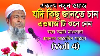 Maulana Joynal Abedin Waz Voll 4 | মাওলানা জয়নাল আবেদীন ওয়াজ | Bangla Waz