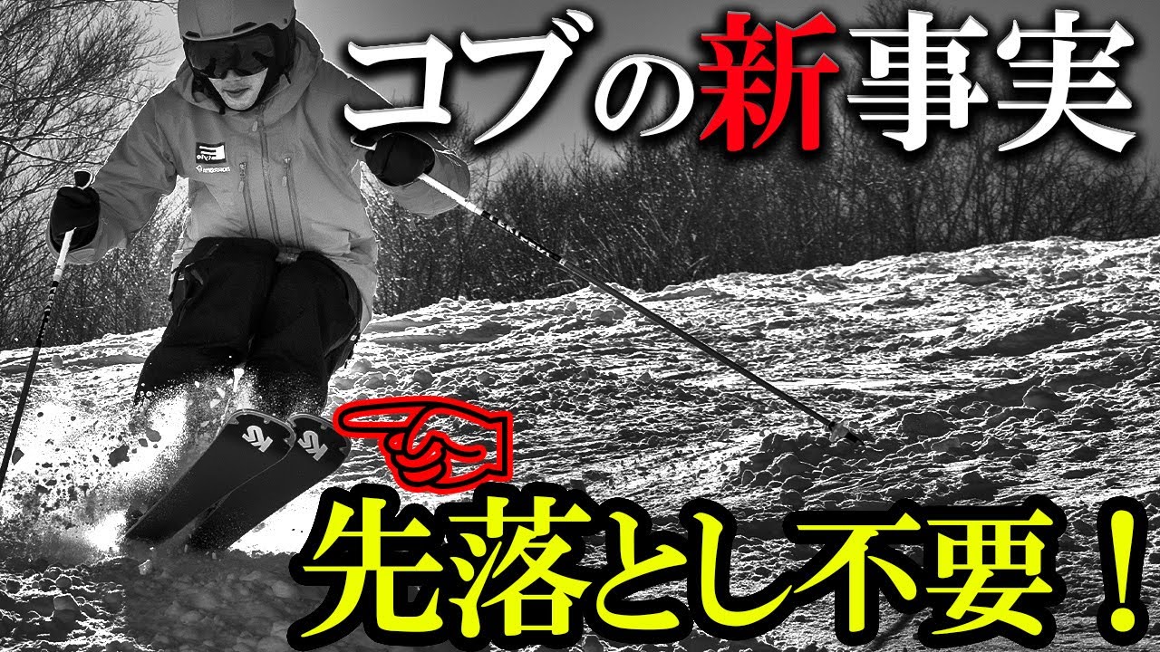【暴露】コブの新事実！板のトップを先落としするな！！