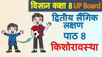 द्वितीय लैंगिक लक्षण, Chapter 8, किशोरावस्था, Vigyan, Class 8, UP Board, Hindi Medium