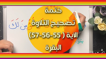 (٣٨) ختمة تصحيح التلاوة الآية (٥٥-٥٦-٥٧ البقرة)