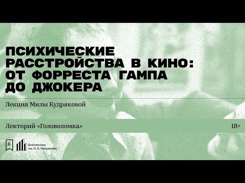 «Психические расстройства в кино: от Форреста Гампа до Джокера». Лекция Милы Кудряковой