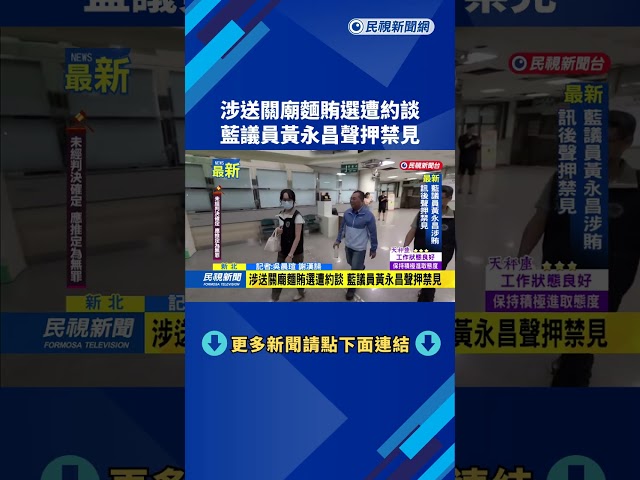 涉送關廟麵賄選遭約談　藍議員黃永昌聲押禁見－民視新聞