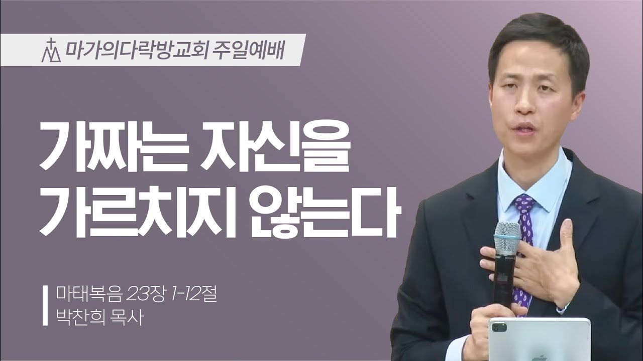 [박찬희 목사] 가짜는 자신을 가르치지 않는다 | 주일예배 | 2026.02.22