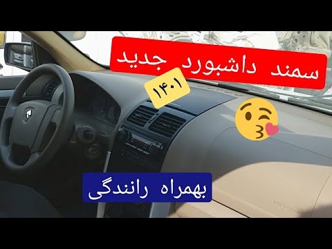 نمایی از سمند داشبورد جدید و رانندگی با آن