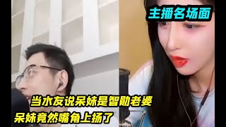 当水友说呆妹是智勋老婆，呆妹竟然嘴角上扬了，水友：实锤了