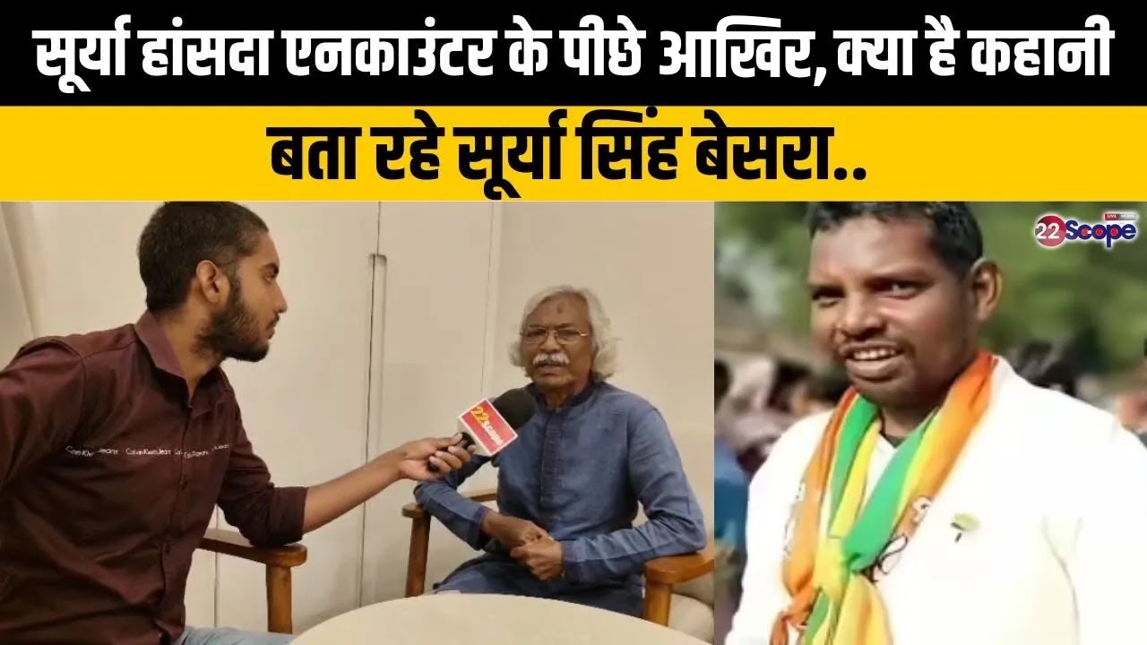 सूर्या हांसदा एनकाउंटर के पीछे आखिर, क्या है कहानी, बता रहे सूर्या सिंह बेसरा | Delhi | Surya Hansda