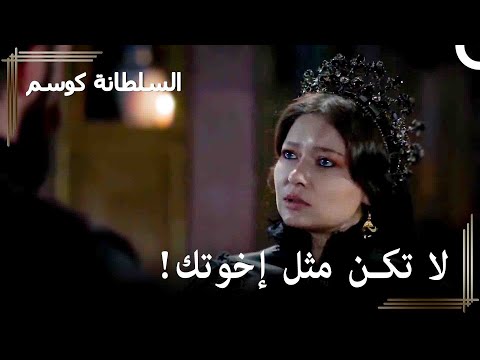 كوسيم خائفة أن يعاملها ابراهيم مثل مراد حريم السلطان كوسم الحلقة 163