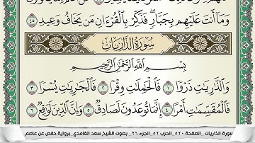سورة الذاريات | سعد الغامدي