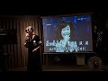 波止場にて - 神野美伽 Cover : 楊珈菱