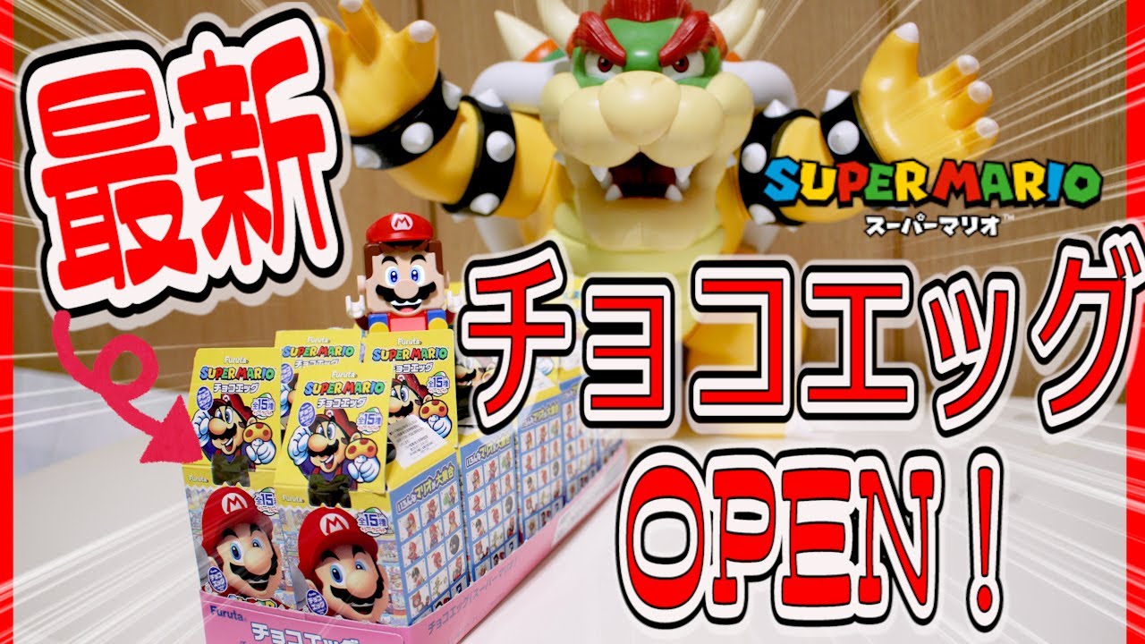 最新チョコエッグOPEN!【チョコエッグスーパーマリオ】Chocolate Egg