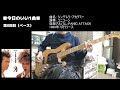 ■今日のいい1曲 ユニコーン「シンデレラ・アカデミー」ベース