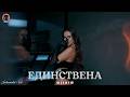 Алисия Единствена 2025 Instrumental Text
