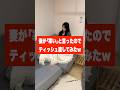 妻が｢寒い｣と言ったのでティッシュ渡してみたw #shorts #可愛い #カップル