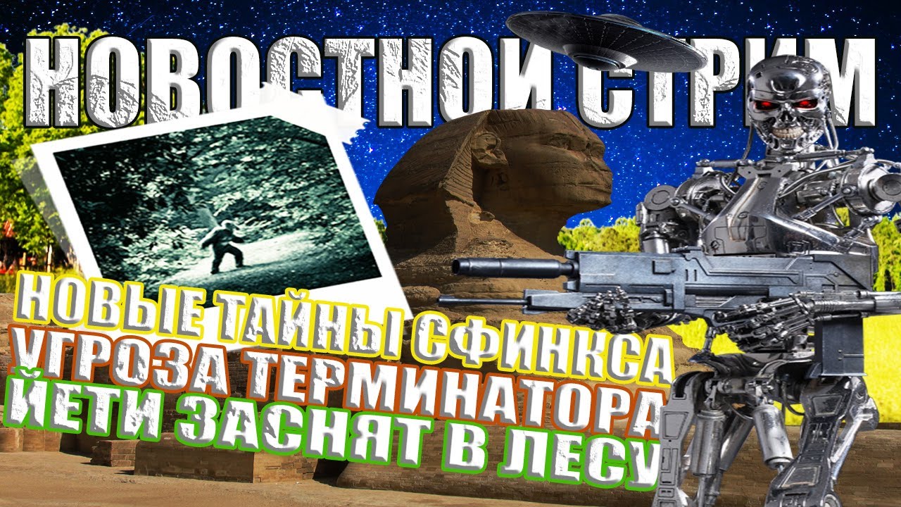 День НЛО / Ангелы в Небе / Опасные ИИ Игрушки / Гравитационная Дыра в ...