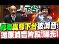 出岱誌了！綠委轟蘇下台被消音！還原消音片段！曝光！議題：KY股 立法院現場直擊！比特王出任務