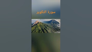 سوره التكوير للشيخ عبد الباسط عبد الصمد صوتًا ملائكيًا، يُشعِر المستمع بالراحة والسكينة #ترتيل #طه