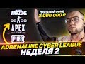 2 НЕДЕЛЯ ADRENALINE CYBER LEAGUE на 2.000.000 l COD Warzone +