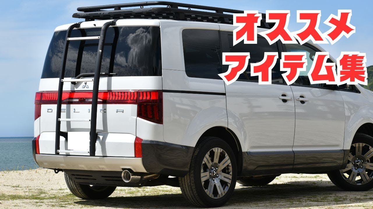 【デリカD5カスタム】デリカオススメアイテム集&ガジェット紹介！Valentiテールランプ、EENOURポタ電、RANVOOネッククーラー、その他！