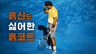 🎾금지된 테니스 코트, 블루 클레이 코트