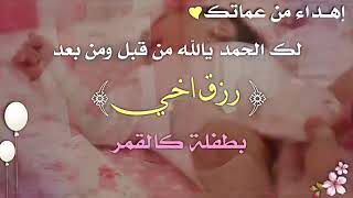 تهنئة مولوده من العمه لطلب والاستفسار 0556024797