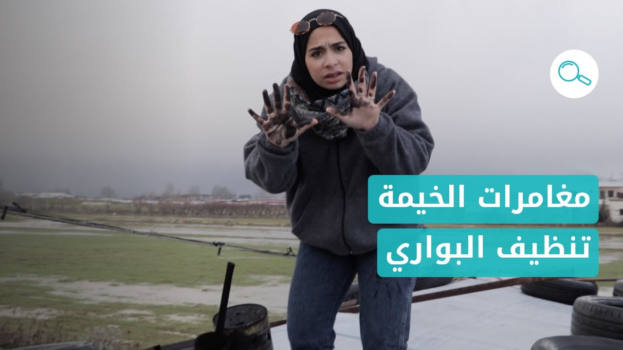عَ المكشوف: الجزء الأول  ريان... مغامرات العيش في الخيمة... تنظيف البواري